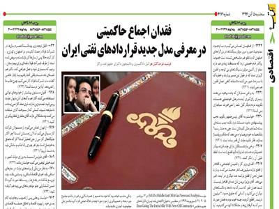 فقدان اجماع حاکمیتی در معرفی مدل جدید قراردادهای نفتی ایران